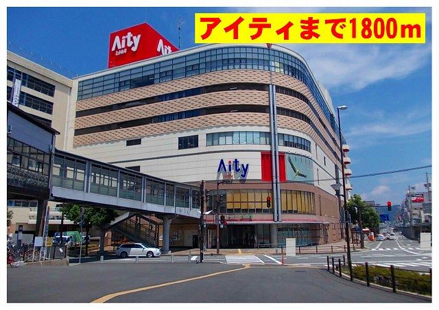 ショッピングセンター　アイティ（ショッピングセンター）まで1800m