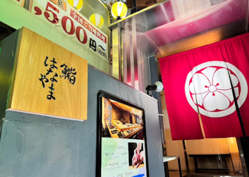 飲食店　鮨 はなやま（飲食店）まで105m