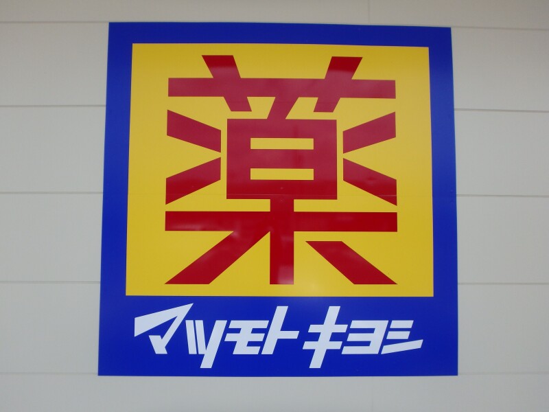 ドラックストア　マツモトキヨシ熊谷銀座店（ドラッグストア）まで524m