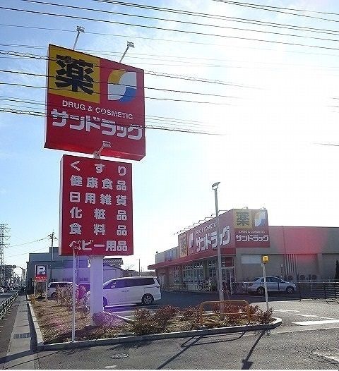 ドラックストア　サンドラッグ（ドラッグストア）まで550m