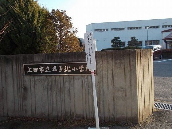 小学校　丸子北小学校（小学校）まで1400m