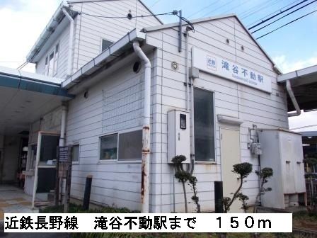 その他　近鉄長野線　滝谷不動駅（その他）まで150m
