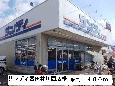 スーパー　サンディ富田林川西店様（スーパー）まで1400m