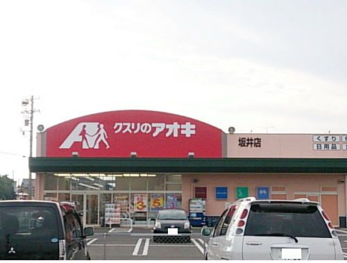 ドラックストア　クスリのアオキ 坂井店（ドラッグストア）まで260m