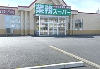 スーパー　業務スーパー龍ケ崎店（スーパー）まで459m
