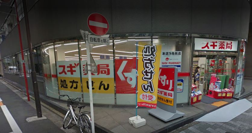 ドラックストア　スギ薬局岩本町店（ドラッグストア）まで460m