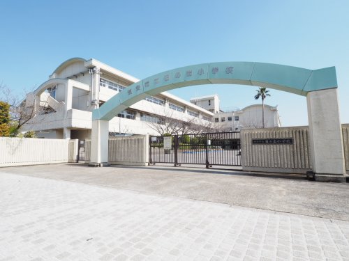 小学校　浦安市立日の出小学校（小学校）まで422m