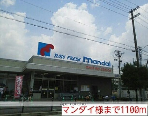 スーパー　マンダイ様（スーパー）まで1100m