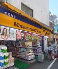 その他　マツモトキヨシ椎名町店（その他）まで343m