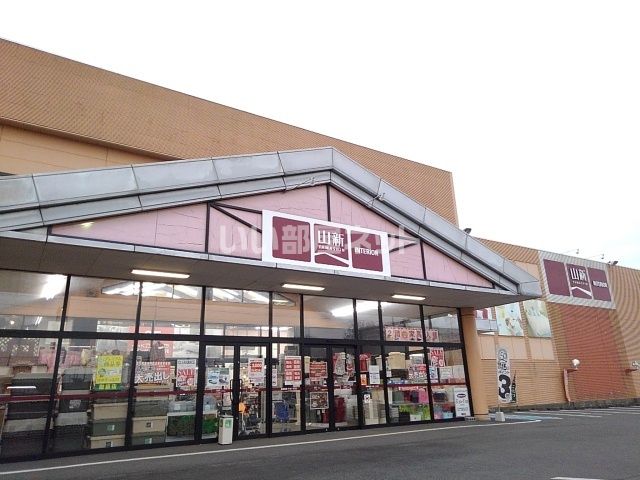 ホームセンター　ホームセンター 山新下館店（ホームセンター）まで4579m