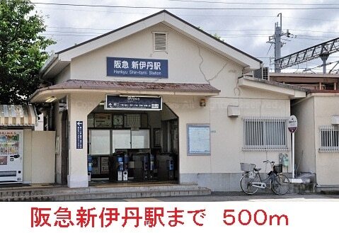 その他　阪急新伊丹駅（その他）まで500m