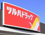 ドラックストア　ツルハドラッグ 平和堂豊成店（ドラッグストア）まで567m