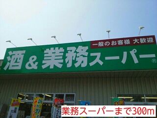 スーパー　業務スーパー（スーパー）まで300m