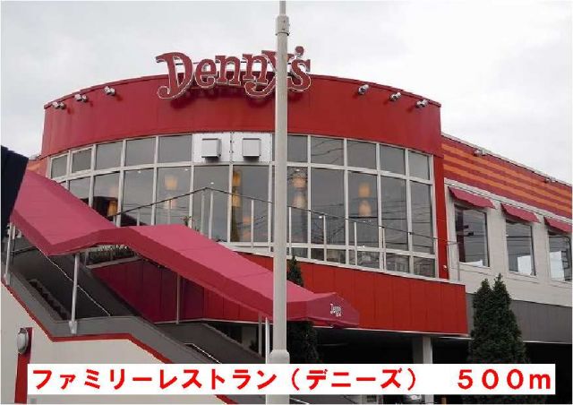 飲食店　デニーズ（飲食店）まで500m
