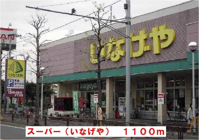 スーパー　いなげや（スーパー）まで1100m