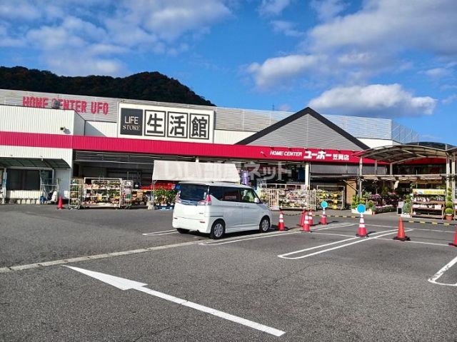 ホームセンター　ユーホー　笠岡店（ホームセンター）まで638m