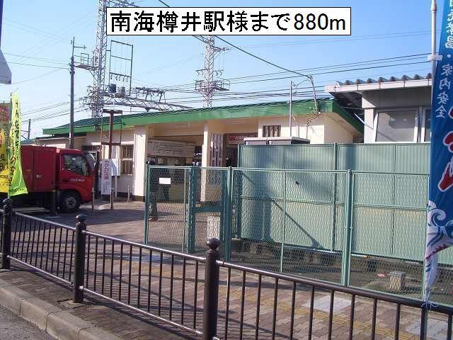 その他　南海樽井駅様（その他）まで880m