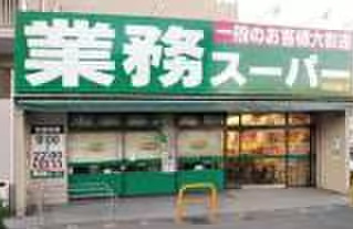 スーパー　業務スーパー 芹が谷店（スーパー）まで1767m