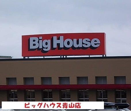 スーパー　ビッグハウス青山店（スーパー）まで1400m