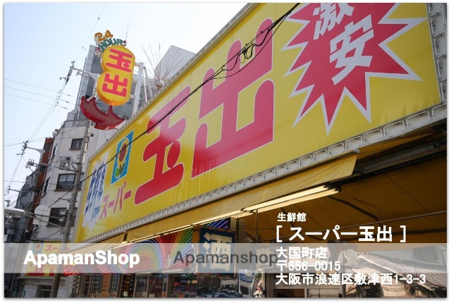 スーパー　スーパー玉出大国町店（スーパー）まで465m