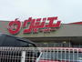 スーパー　ウジエスーパー小田原店（スーパー）まで991m