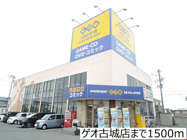 レンタルビデオ　ゲオ古城店（レンタルビデオ）まで1500m
