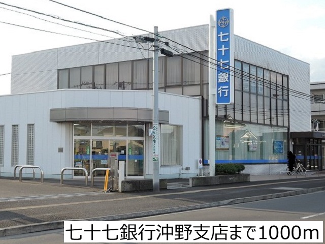 銀行　七十七銀行沖野支店（銀行）まで1000m