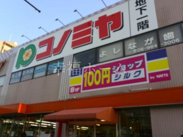 ホームセンター　シルク鴫野西コノミヤ店（ホームセンター）まで468m