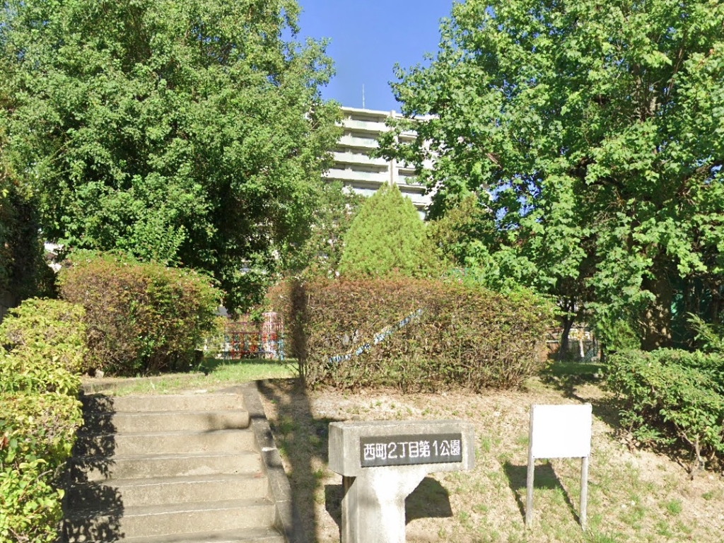 公園　西町２丁目第１公園（公園）まで1088m