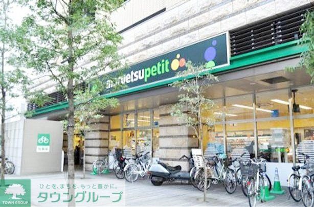 スーパー　マルエツ（スーパー）まで380m