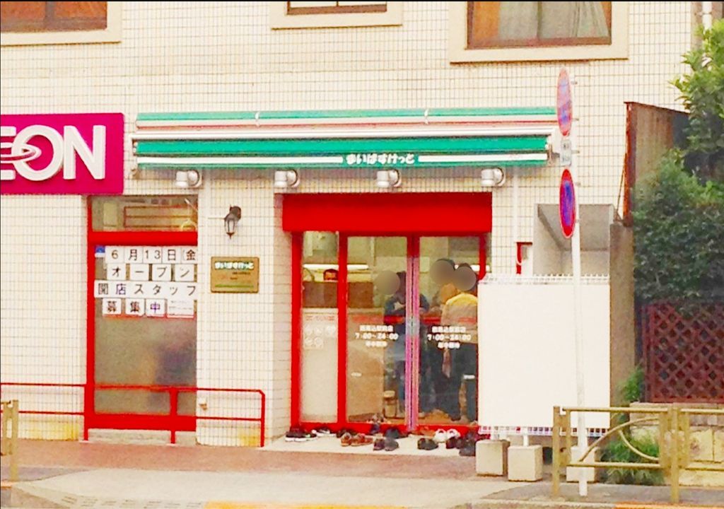 スーパー　まいばすけっと西馬込駅前店（スーパー）まで290m