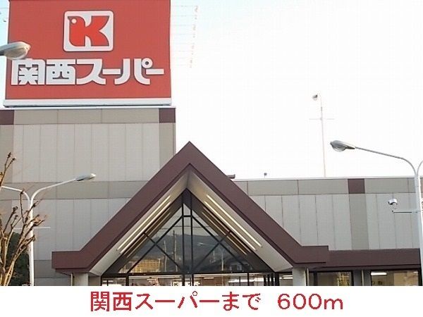 スーパー　関西スーパー（スーパー）まで600m