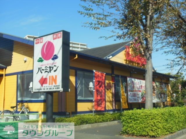 飲食店　バーミヤン（飲食店）まで600m