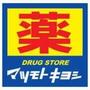 ドラックストア　マツモトキヨシえきマチ1丁目吉塚駅店（ドラッグストア）まで713m