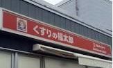 ドラックストア　くすりの福太郎谷津駅前店（ドラッグストア）まで530m