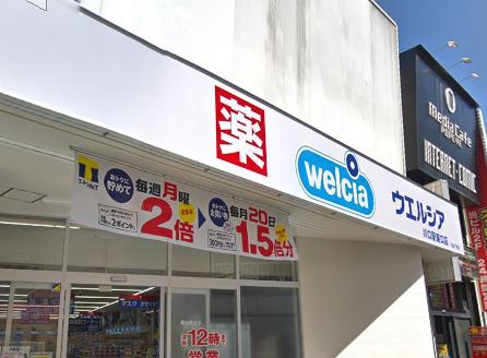 ドラックストア　ウエルシア川口駅東口店（ドラッグストア）まで468m