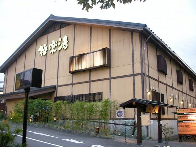 その他　極楽湯（その他）まで670m