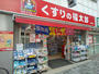 ドラックストア　くすりの福太郎橋場店（ドラッグストア）まで600m