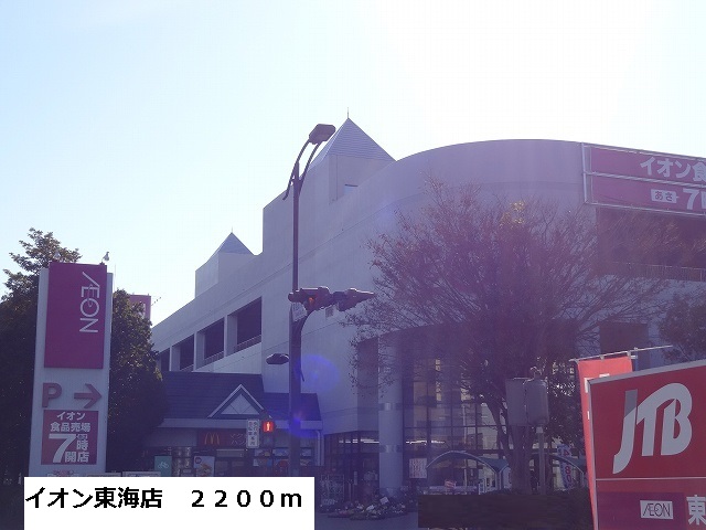 ショッピングセンター　イオン東海店（ショッピングセンター）まで2200m