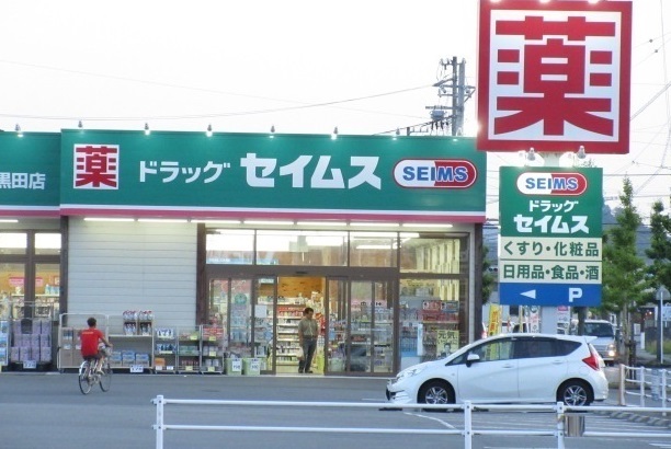 ドラックストア　ドラッグセイムス松阪大黒田店（ドラッグストア）まで300m
