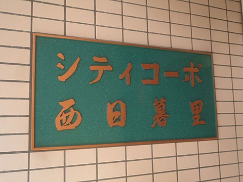 ロビー　シティコーポ西日暮里　荒川区東尾久1