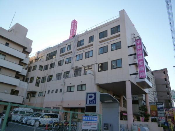 病院　平野若葉会病院（病院）まで400m