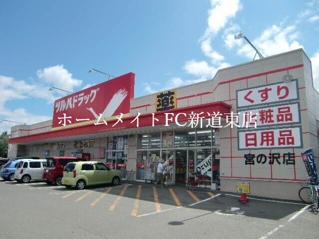 ドラックストア　ツルハドラッグ宮の沢店（ドラッグストア）まで805m