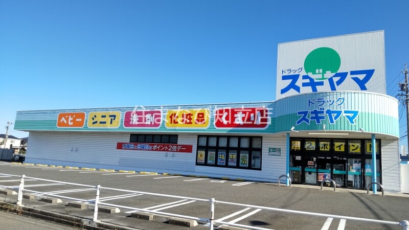 ドラックストア　ドラッグスギヤマ三好店（ドラッグストア）まで299m