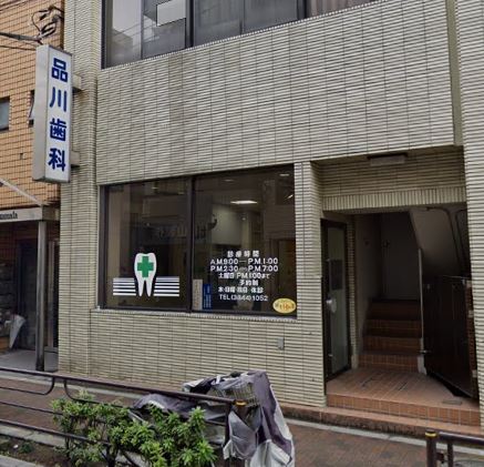病院　品川歯科医院（病院）まで708m
