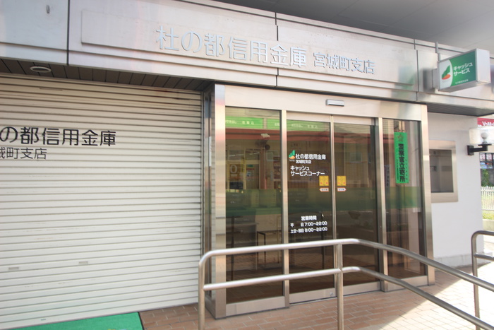 銀行　杜の都信用金庫宮城町支店（銀行）まで180m