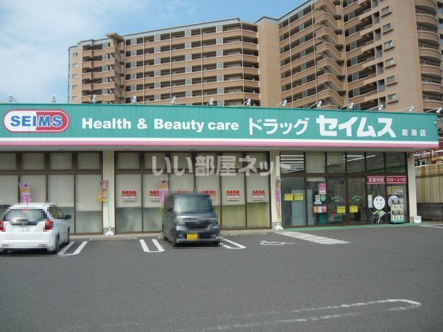 ドラックストア　ドラッグセイムス 唐湊店（ドラッグストア）まで207m