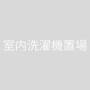 その他　室内洗濯機置場
