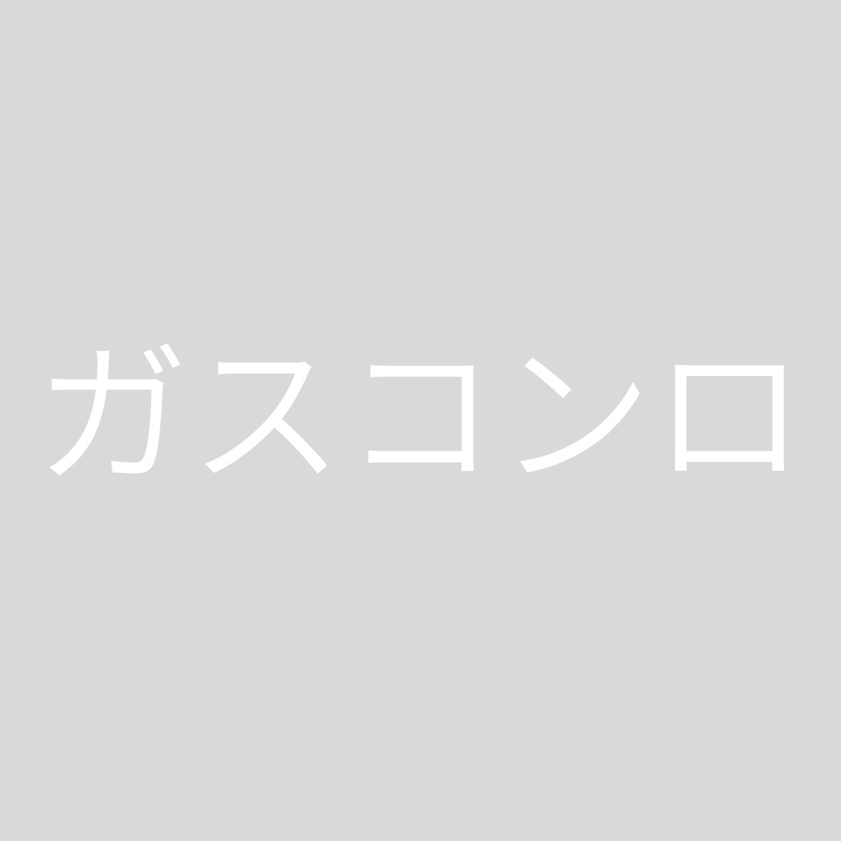 キッチン　ガスコンロ