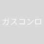 キッチン　ガスコンロ